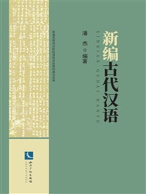cover image of 新古代汉语